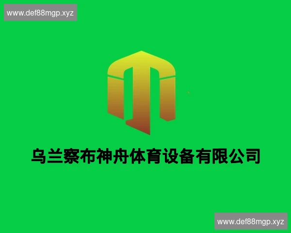 乌兰察布神舟体育设备有限公司