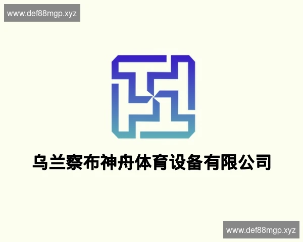 乌兰察布神舟体育设备有限公司